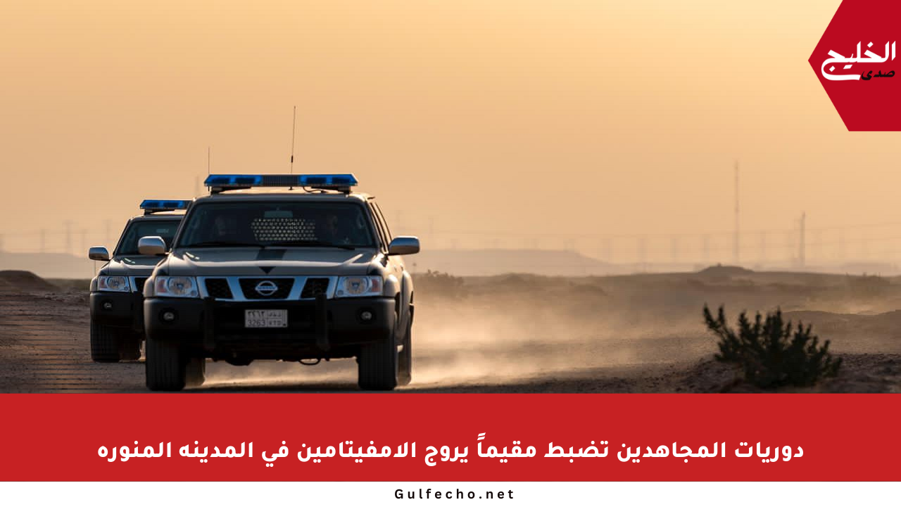 دوريات المجاهدين تضبط مقيماً يروج الإمفيتامين في المدينة المنورة